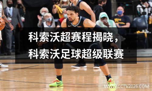 科索沃超赛程揭晓，科索沃足球超级联赛