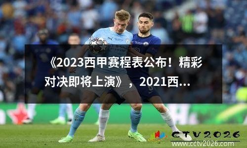 《2023西甲赛程表公布！精彩对决即将上演》，2021西甲第32轮
