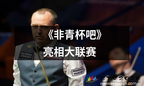 《非青杯吧》亮相大联赛