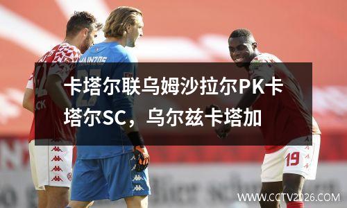 卡塔尔联乌姆沙拉尔PK卡塔尔SC，乌尔兹卡塔加