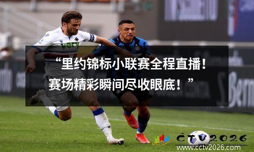 “里约锦标小联赛全程直播！赛场精彩瞬间尽收眼底！”
