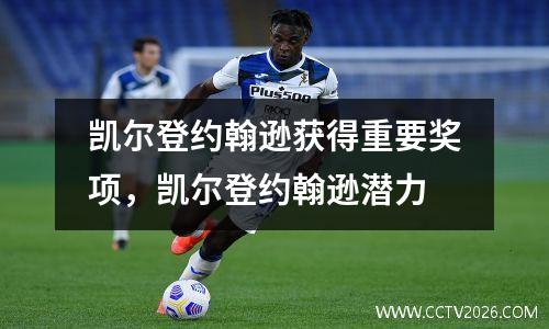 凯尔登约翰逊获得重要奖项，凯尔登约翰逊潜力