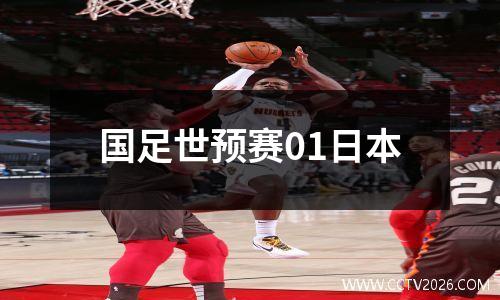 国足世预赛01日本