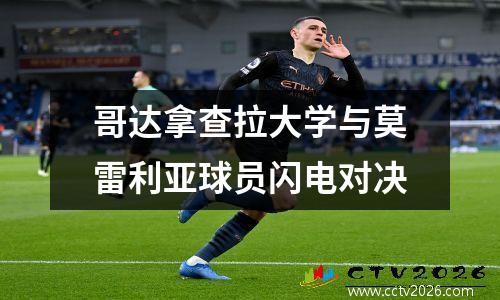 哥达拿查拉大学与莫雷利亚球员闪电对决
