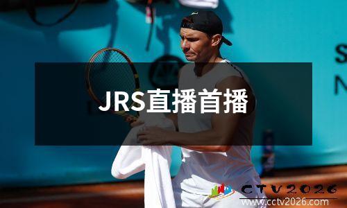 JRS直播首播