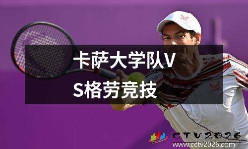 卡萨大学队VS格劳竞技