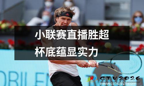 小联赛直播胜超杯底蕴显实力