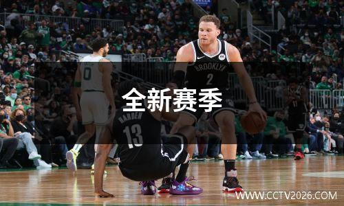 全新赛季
