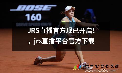 JRS直播官方现已开启！，jrs直播平台官方下载