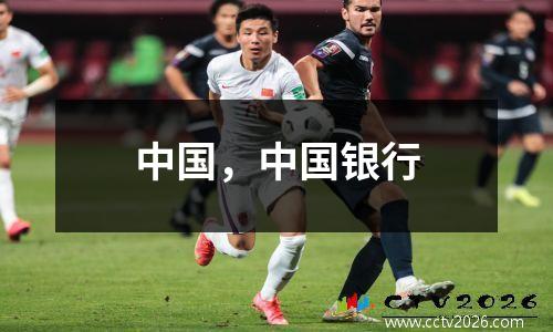 中国，中国银行