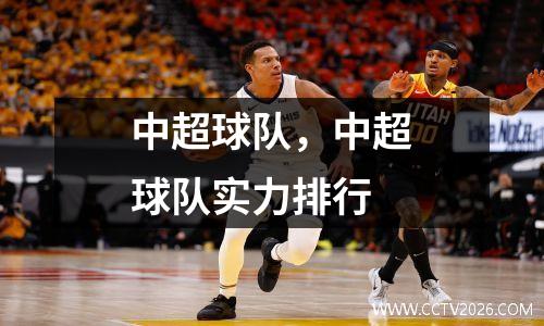 中超球队，中超球队实力排行