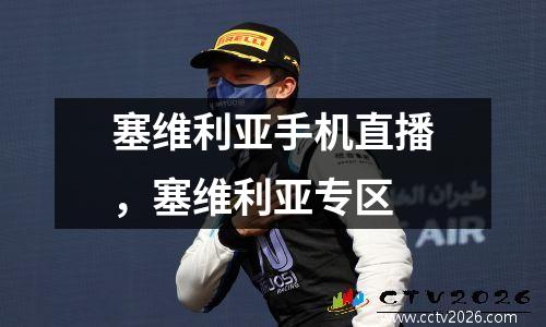 塞维利亚手机直播，塞维利亚专区