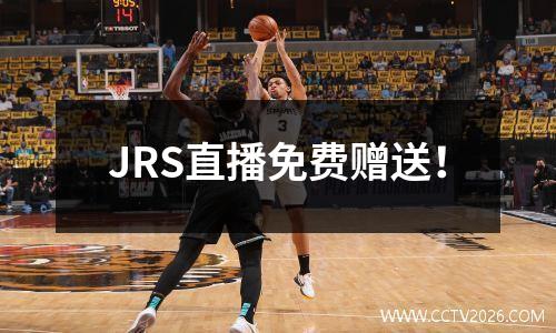 JRS直播免费赠送！