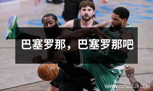 巴塞罗那，巴塞罗那吧