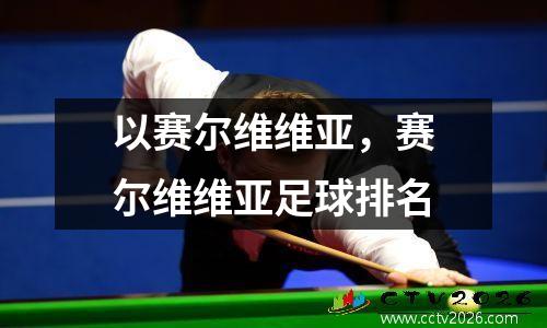 以赛尔维维亚，赛尔维维亚足球排名