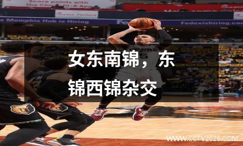 女东南锦，东锦西锦杂交