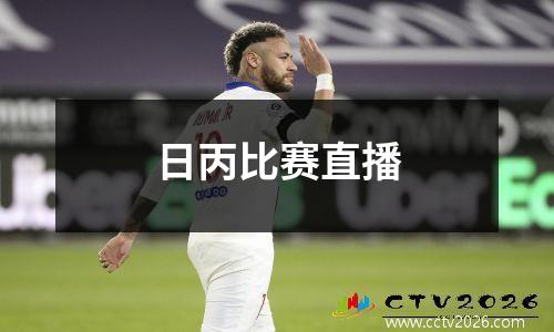 日丙比赛直播
