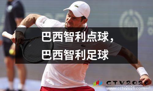 巴西智利点球，巴西智利足球