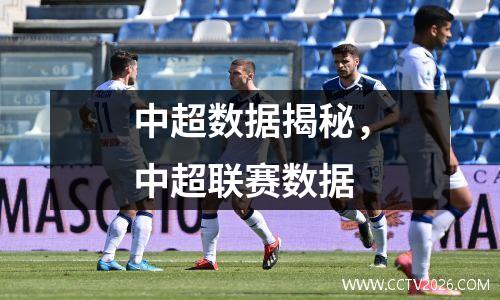 中超数据揭秘，中超联赛数据