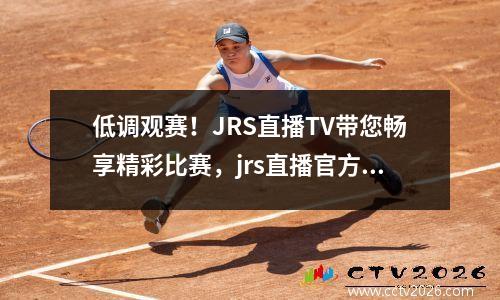 低调观赛！JRS直播TV带您畅享精彩比赛，jrs直播官方网站