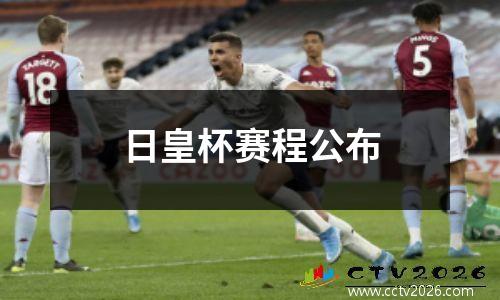 日皇杯赛程公布