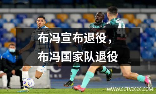 布冯宣布退役，布冯国家队退役