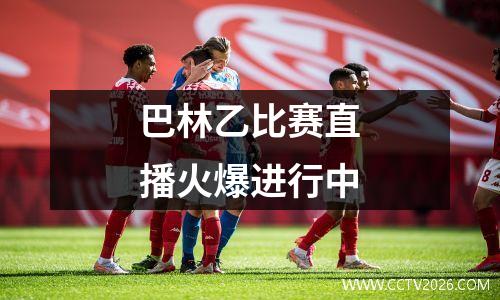 巴林乙比赛直播火爆进行中