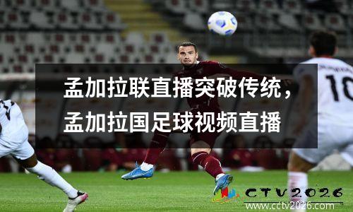 孟加拉联直播突破传统，孟加拉国足球视频直播