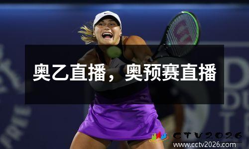 奥乙直播，奥预赛直播