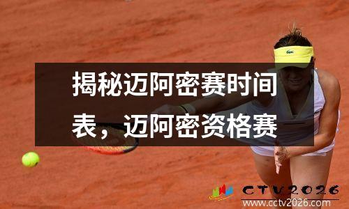 揭秘迈阿密赛时间表，迈阿密资格赛