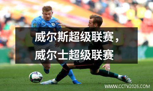 威尔斯超级联赛，威尔士超级联赛