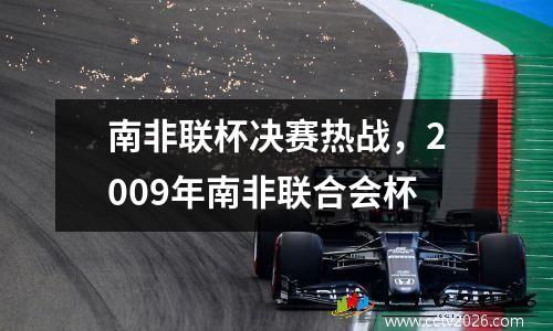 南非联杯决赛热战，2009年南非联合会杯