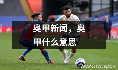 奥甲新闻，奥甲什么意思