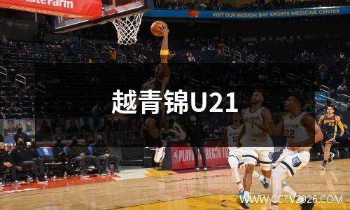 越青锦U21