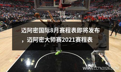 迈阿密国际8月赛程表即将发布，迈阿密大师赛2021赛程表