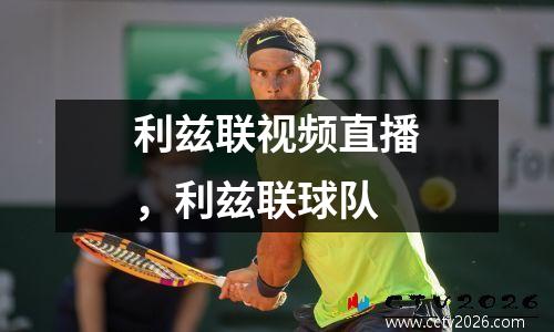 利兹联视频直播，利兹联球队