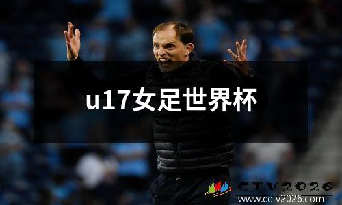 u17女足世界杯