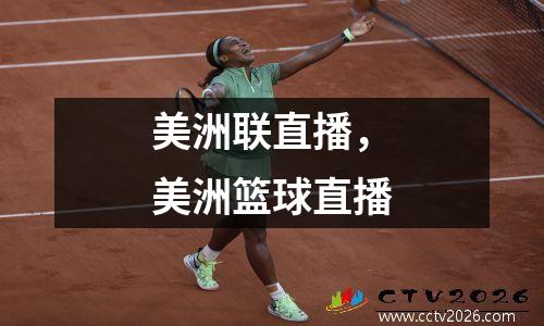 美洲联直播，美洲篮球直播