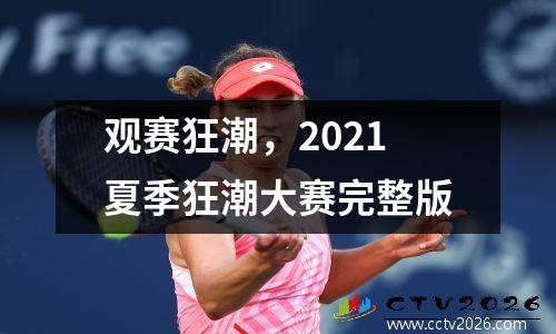 观赛狂潮，2021夏季狂潮大赛完整版