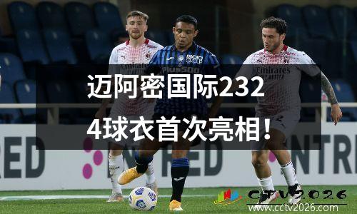 迈阿密国际2324球衣首次亮相！