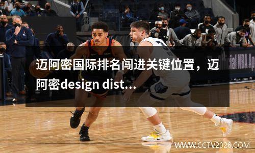 迈阿密国际排名闯进关键位置，迈阿密design district
