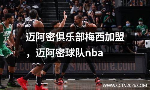 迈阿密俱乐部梅西加盟，迈阿密球队nba