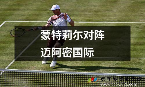 蒙特莉尓对阵迈阿密国际