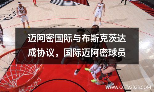 迈阿密国际与布斯克茨达成协议，国际迈阿密球员