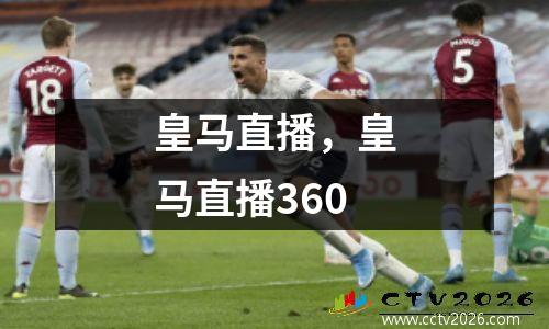 皇马直播，皇马直播360
