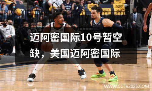 迈阿密国际10号暂空缺，美国迈阿密国际
