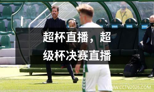 超杯直播，超级杯决赛直播
