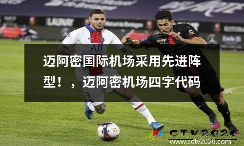 迈阿密国际机场采用先进阵型！，迈阿密机场四字代码
