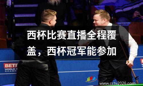 西杯比赛直播全程覆盖，西杯冠军能参加