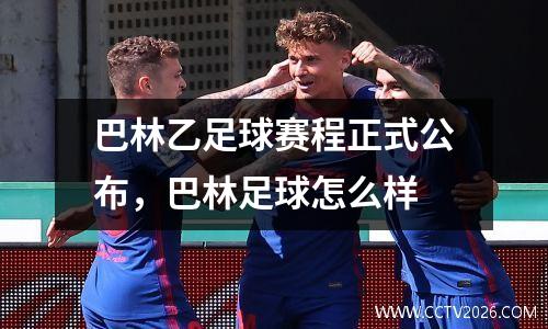 巴林乙足球赛程正式公布，巴林足球怎么样